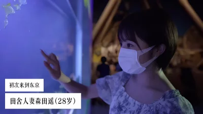 [原创]从乡下第一次来东京的28岁田舍人妻森田遥！~