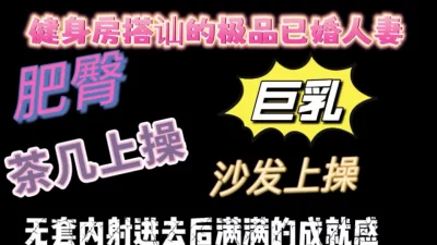 []肥臀巨乳欲女人妻，沙发茶几上操