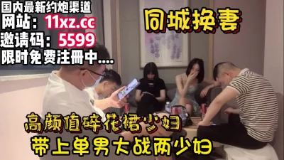 碎花裙高颜值少妇带单单男参加【简介有约炮渠道】