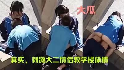 []刺激，真实大二情侣教学楼偷情