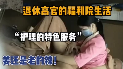退休高官的福利院特殊服务（新款科技约炮神器到货看简阶）