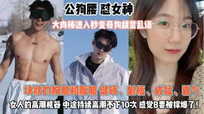公狗腰怼女神骚逼持续高潮10次『狠货高科技看简阶』