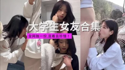 极品清秀大学生女友合集！